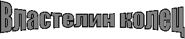 Властелин колец