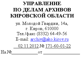 �������: ����������

�� ����� �������

��������� �������



�,

�. �����, 610000

���./

E-mail: archiv@*****



__02.11.2012 � 2

�� � ___________�� ________________

