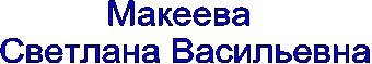 Макеева
Светлана Васильевна