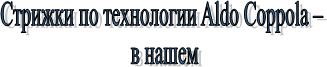 ������� �� ���������� Aldo Coppola �

 � �����

