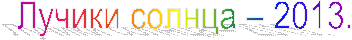 Лучики солнца – 2013.
