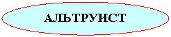 Овал: АЛЬТРУИСТ