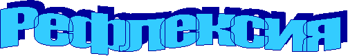 Рефлексия