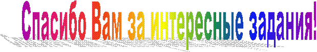 Спасибо Вам за интересные задания!
