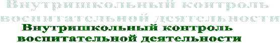 Внутришкольный