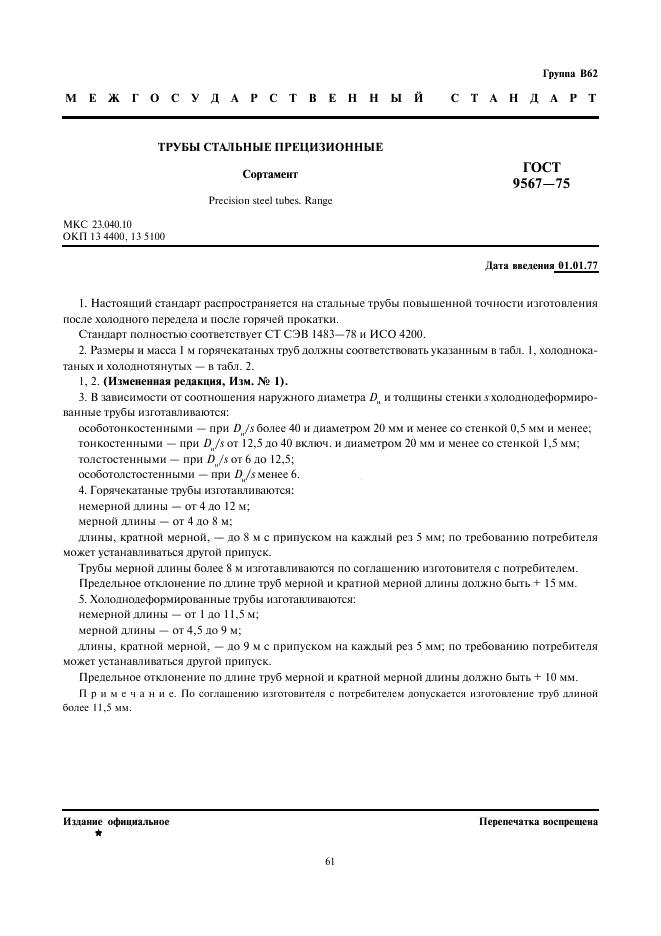 ГОСТ 9567-75
