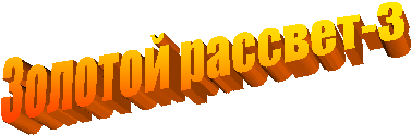 ������� �������-3