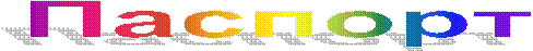 Паспорт