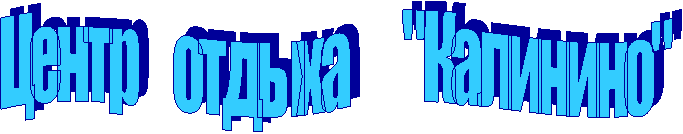 Центр отдыха "Калинино"