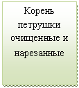 Подпись: Корень петрушки очищенные и нарезанные