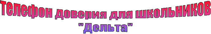 телефон доверия для школьников
"Дельта"