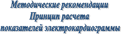 Методические рекомендации
Принцип расчета
показателей электрокардиограммы