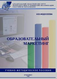 ОБРАЗОВАТЕЛЬНЫЙ МАРКЕТИНГ