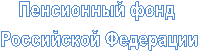 Пенсионный фонд
Российской Федерации