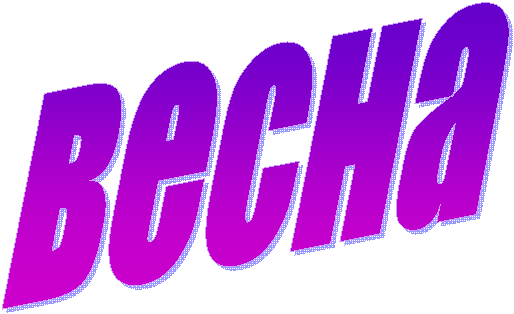 весна