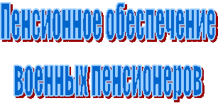 Пенсионное обеспечение
военных пенсионеров