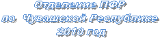Отделение ПФР
по Чувашской Республике
2010 год