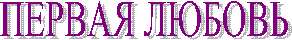 ПЕРВАЯ ЛЮБОВЬ