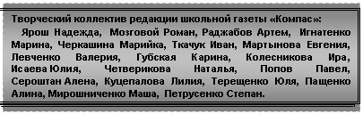 Подпись: Творческий коллектив редакции школьной газеты «Компас»:
Ярош Надежда, Мозговой Роман, Раджабов Артем, Игнатенко Марина, Черкашина Марийка, Ткачук Иван, Мартынова Евгения, Левченко Валерия, Губская Карина, Колесникова Ира, Исаева Юлия, Четверикова Наталья, Попов Павел, Сероштан Алена, Куцепалова Лилия, Терещенко Юля, Пащенко Алина, Мирошниченко Маша, Петрусенко Степан.