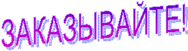 ЗАКАЗЫВАЙТЕ!
