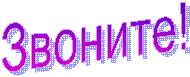 Звоните!