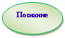 Овал: Познание