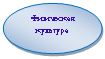 Овал: Физическая культура