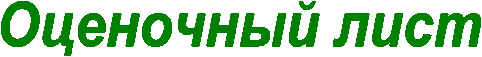 Оценочный лист