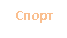 Подпись: Спорт