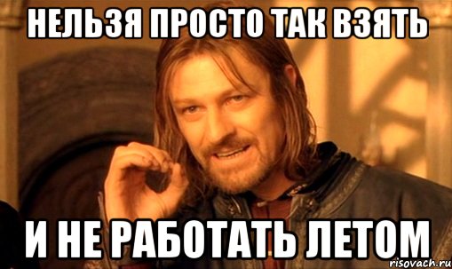 nelzya-prosto-tak-vzyat-i-boromir-mem__orig_.jpg