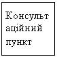 Подпись: Консультаційний пункт