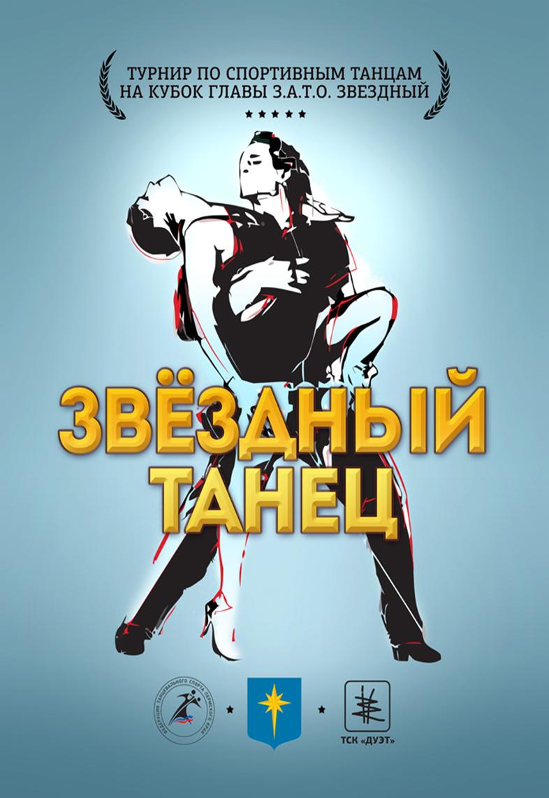 D:\рабочий стол\Банер Звездный танец .jpg