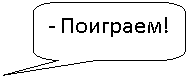 Скругленная прямоугольная выноска: - Поиграем!