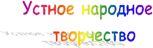 Устное народное
творчество
