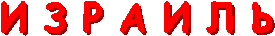 И З Р А И Л Ь