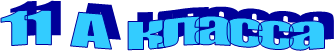 11 А класса
