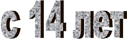 с 14 лет