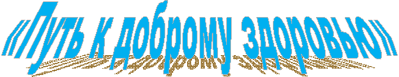«Путь к доброму здоровью»