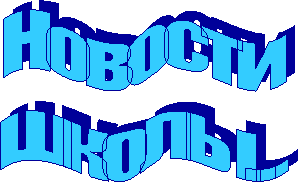 Новости
школы...