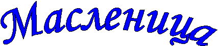 Масленица