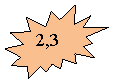 ����� 2: 2,3