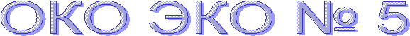 ОКО ЭКО № 5