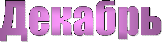 Декабрь