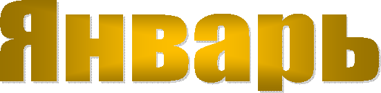 Январь
