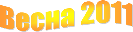Весна 2011