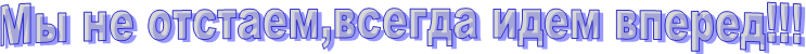 Мы не отстаем,всегда идем вперед!!!