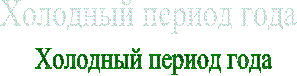 Холодный период года