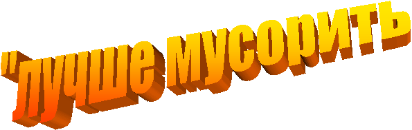 "лучше мусорить