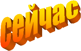 сейчас