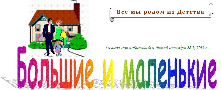 Большие и маленькие,Горизонтальный свиток: Все мы родом из Детства